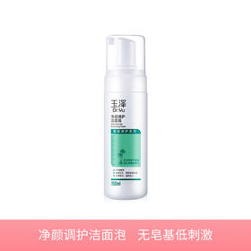 【若初】玉泽净颜调护洁面泡150ml 控油洗面奶