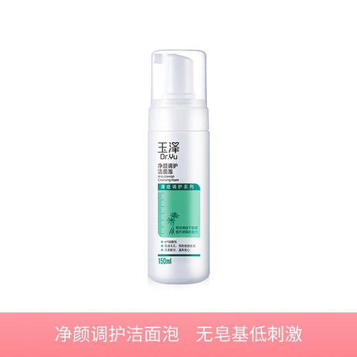 玉泽净颜调护洁面泡150ml 水杨酸控油洗面奶 商品图0