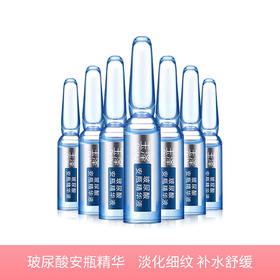 【若初】玉泽臻安润泽玻尿酸安瓶精华 淡化细纹补水舒缓修护敏肌适用 1.5ml*7支/盒