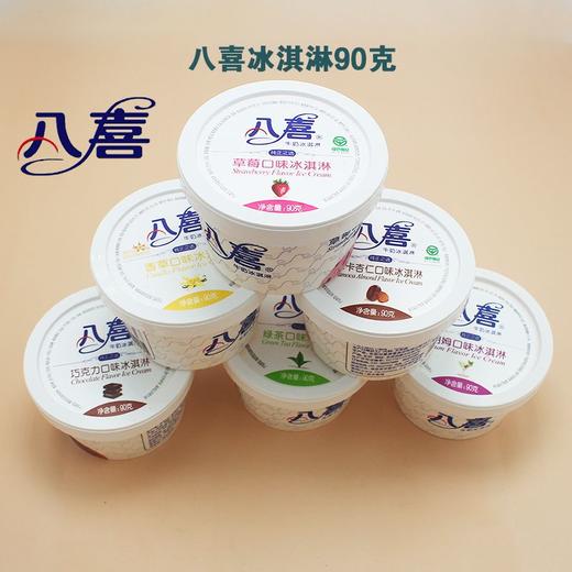 【多口味可选】八喜牛奶冰淇淋90g*1杯 商品图6