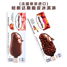 【多口味可选】哈根达斯脆皮条冰淇淋69g/1盒(草莓/香草/巧克力)