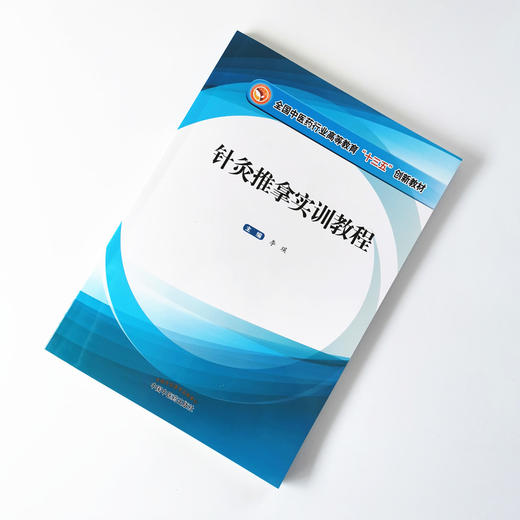 针灸推拿实训教程【李瑛】 商品图1