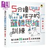 【中商原版】5分钟孩子的逻辑思维训练〔得心应手〕 脑力全开35题活用5大思考回路 小熊   科普 百科 商品缩略图0