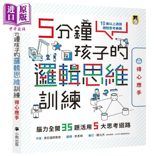 【中商原版】5分钟孩子的逻辑思维训练〔得心应手〕 脑力全开35题活用5大思考回路 小熊   科普 百科 商品图0