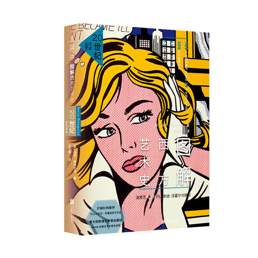 图解艺术史：从欧洲文艺复兴到当代西方艺术（14-20世纪） 商品图3