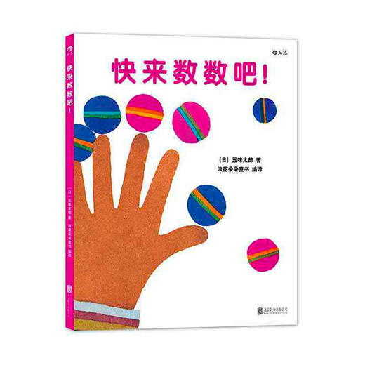 【0-3岁】快来数数吧 [日] 五味太郎 商品图0