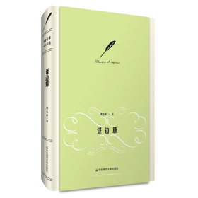 译边草 周克希译文选 精装正版 华东师范大学出版社