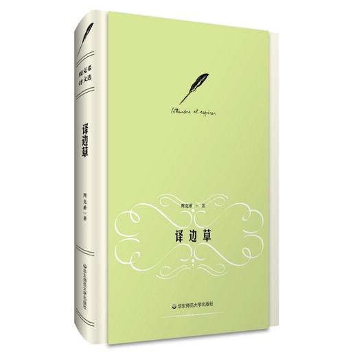 译边草 周克希译文选 精装正版 华东师范大学出版社 商品图0