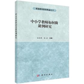 中小学教师如何做课例研究/吴伦敦 苌虹