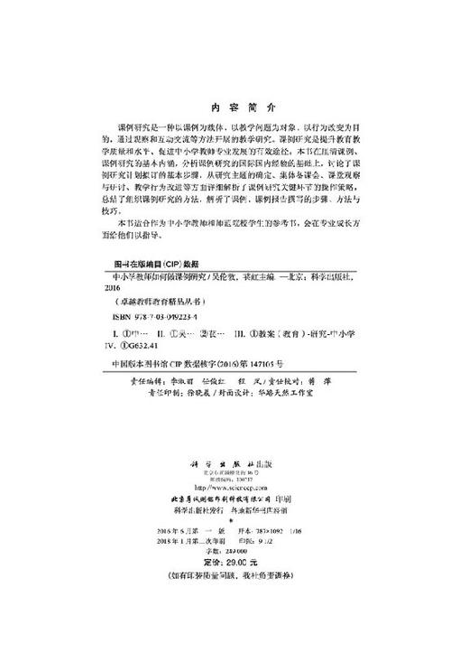 中小学教师如何做课例研究/吴伦敦 苌虹 商品图2