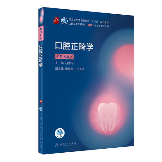 口腔正畸学 第7版 商品图0