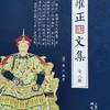 《雍正文集》（全六册）南怀瑾先生去世前郑重委托整理 原价680元 商品缩略图1