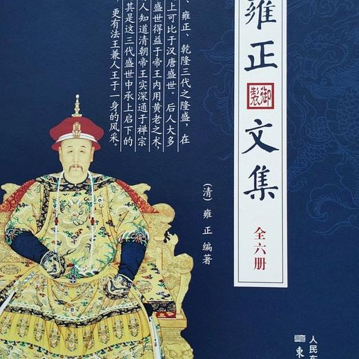 《雍正文集》（全六册）南怀瑾先生去世前郑重委托整理 原价680元 商品图1