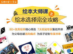 《绘本大师课·选书指导》