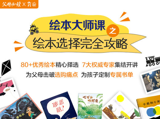 《绘本大师课·选书指导》 商品图0