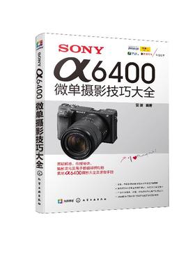 SONY α6400微单摄影技巧大全 微单摄影教程书籍数码单反摄影教材书籍数码单反相机摄影教程书籍相机详解数码单反摄影从入门到精通