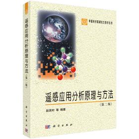 遥感应用分析原理与方法(第2版)