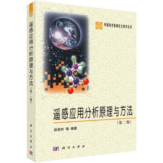 遥感应用分析原理与方法(第2版) 商品图0