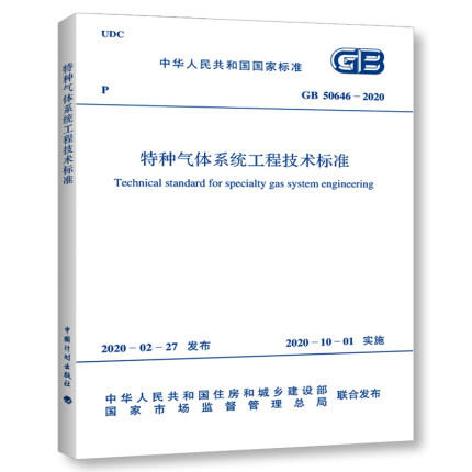 GB 50646-2020 特种气体系统工程技术标准 商品图0