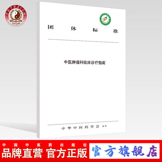 中医肿瘤科临床诊疗指南【中华中医药学会】 商品图0