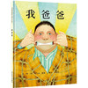 我爸爸：清华附小推荐经典儿童绘本！ 商品缩略图0