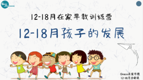 第一课：基础理念 — 12-18月孩子的发展