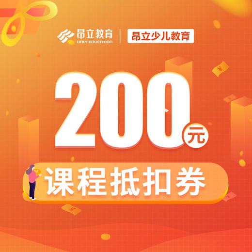 200元課程抵扣券 - 昂立少兒教育