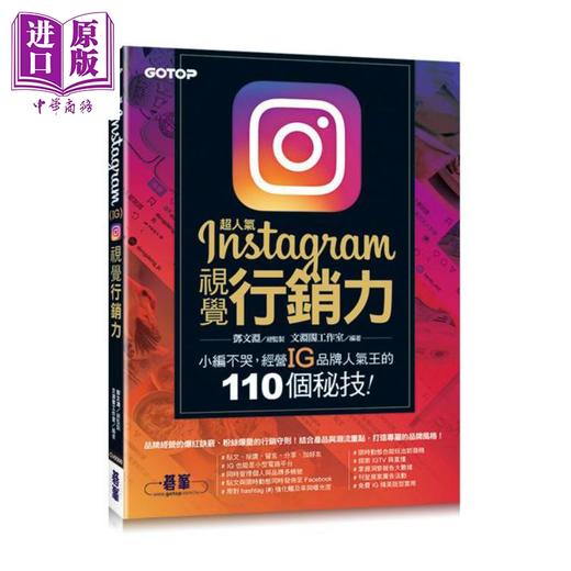 【中商原版】超人气Instagram视觉行销力──小编不哭 经营IG品牌人气王的110个秘技 港台原版 邓文渊 文渊阁工作室 碁峰 商品图0