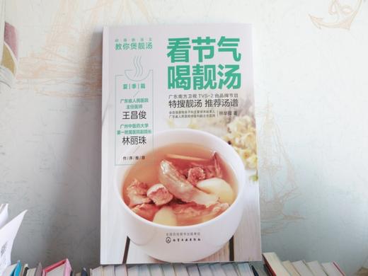 岭南新汤王教你煲靓汤 看节气喝靓汤 夏季篇 林举择 90道应季靓汤汤谱广东煲汤书广东汤谱煲汤食谱广式煲汤书籍煲汤养生汤食谱书籍 商品图2