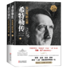 希特勒传：从乞丐到元首（上、下册） 商品缩略图0