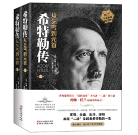 希特勒传：从乞丐到元首（上、下册）