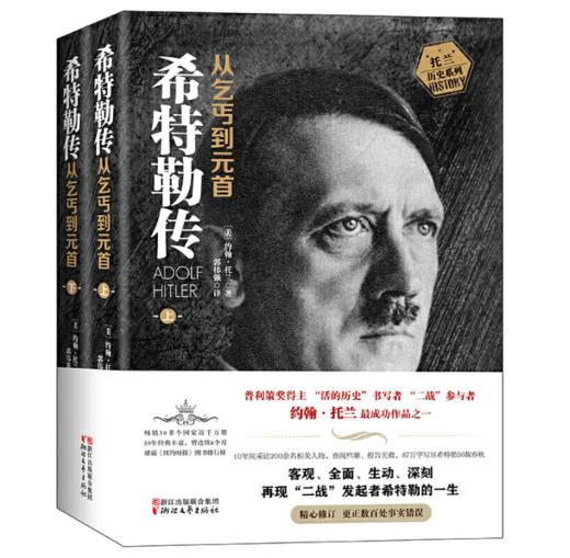 希特勒传：从乞丐到元首（上、下册） 商品图0