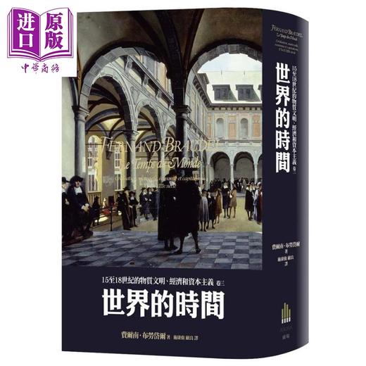 【中商原版】布劳岱尔经典 15至18世纪的物质文明 经济和资本主义 卷一至卷三套书 港台原版 Fernand Braudel 广场出版 精装 商品图4