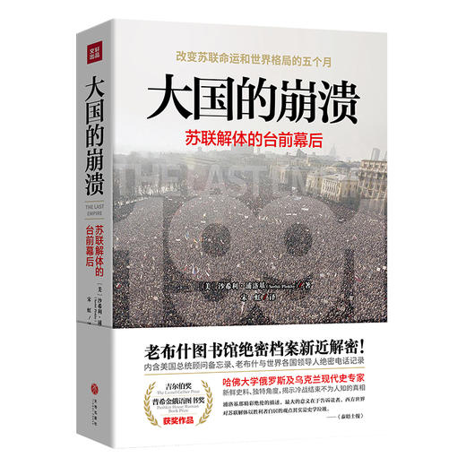 大国的崩溃 苏联解体的台前幕后 沙希利浦洛基 老布什图书馆绝密档案新近解密 历史 历史知识读物世界历史东欧州史苏联历史 商品图1