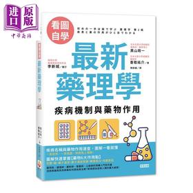 预售 【中商原版】看图自学 最新药理学：疾病机制与药物作用 港台原版 黑山政一 香取祐介 世茂 医疗保健