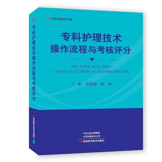 正版 专科护理技术操作流程与考核评分 商品图0