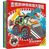 【3-10岁】杰克的神奇机器大冒险(全4册) 商品缩略图0