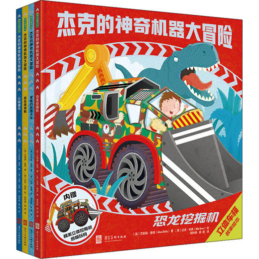 【3-10岁】杰克的神奇机器大冒险(全4册) 商品图0