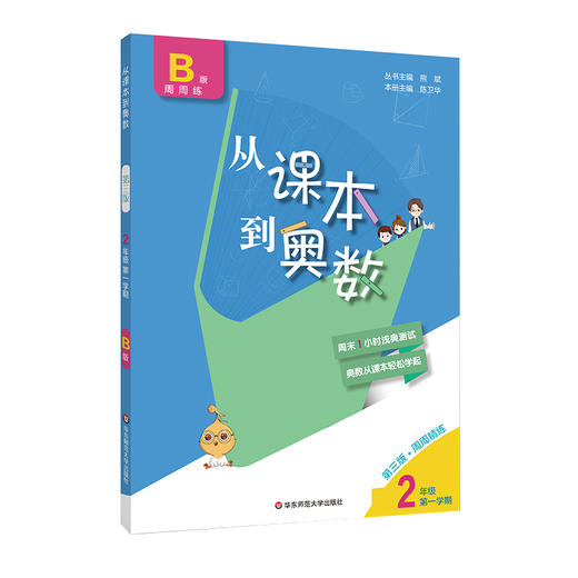 新版 从课本到奥数 二年级B版 周周精练 第一学期 第三版 数学提高辅导 全国版 华东师大 商品图1