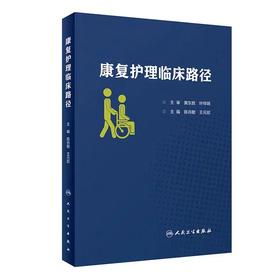 康复护理临床路径 康复医学 康复护理学 2019年12月参考书 陈肖敏 王元姣 主编 护理学 9787117291231 人民卫生出版社