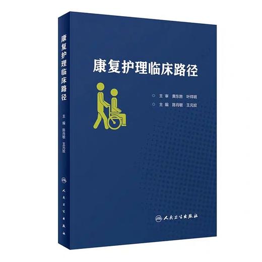 康复护理临床路径 康复医学 康复护理学 2019年12月参考书 陈肖敏 王元姣 主编 护理学 9787117291231 人民卫生出版社 商品图0