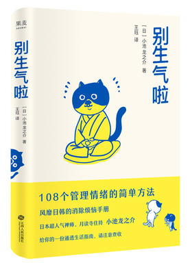 别生气啦 2020新版 小池龙之芥 陈坤 梁靖康推荐 108个管理情绪简单方法 软萌版人性的弱点 生活版自卑与超越