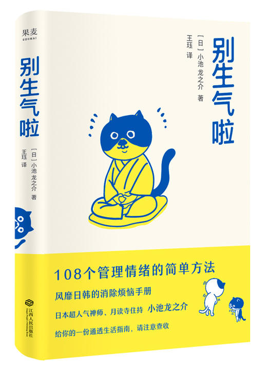 别生气啦 2020新版 小池龙之芥 陈坤 梁靖康推荐 108个管理情绪简单方法 软萌版人性的弱点 生活版自卑与超越 商品图0