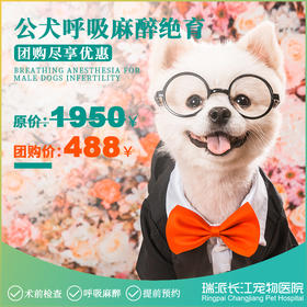 公犬绝育套餐，需提前1-3天预约