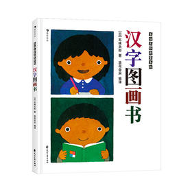 【3-6岁】汉字图画书 [日] 五味太郎