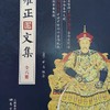 《雍正文集》（全六册）南怀瑾先生去世前郑重委托整理 原价680元 商品缩略图6