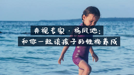 央视专家·杨凤池：和你一起谈孩子的性格养成 商品图0