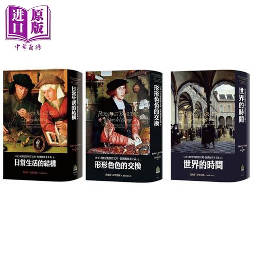 【中商原版】布劳岱尔经典 15至18世纪的物质文明 经济和资本主义 卷一至卷三套书 港台原版 Fernand Braudel 广场出版 精装 商品图1