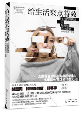 给生活来点特i效：手机创意摄影与短视频完i全攻略