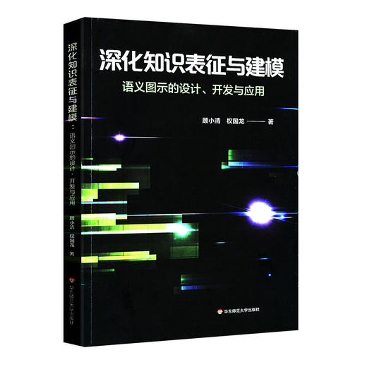 深化知识表征与建模 语义图示的设计 开发与应用 语义图示 可视化知识表征 建模展开理论 应用研究成果 正版 华东师范大学出版社 商品图0